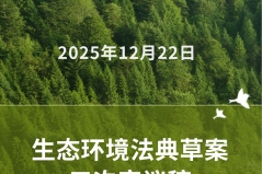 生态环境法典草案三审稿亮相：紧急情况下造成野生动物损害不担责 ...