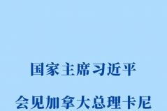 新华社权威快报｜习近平会见加拿大总理卡尼