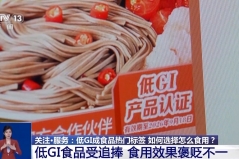 低GI饮食成热门 是健康新选还是消费陷阱？