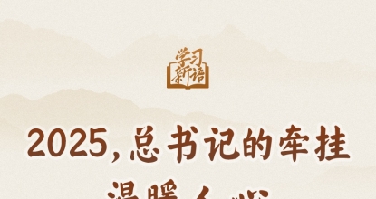 学习新语｜2025，总书记的牵挂温暖人心