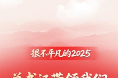 第一观察丨很不平凡的2025，总书记带领我们乘势而上