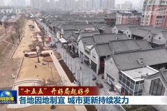 【“十五五”开好局起好步】各地因地制宜 城市更新持续发力 ...