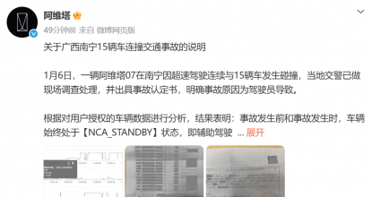 阿维塔通报“南宁15辆车连撞事故”：辅助驾驶功能未激活