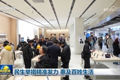 民生举措精准发力 惠及百姓生活