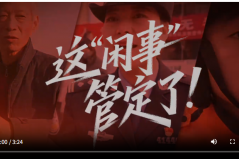 星火成炬 | 这“闲事”，管定了！