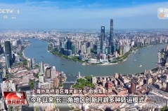 多领域迎来关键进展 我国经济尽显活力