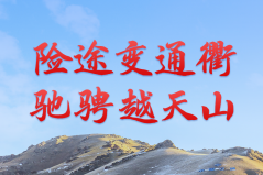 险途变通衢 驰骋越天山