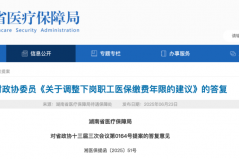 事关湖南退休人员！职工医保省内缴费年限提升至13年
