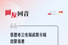 网友回音丨常德市公安局武陵分局出警迅速，值得点赞！
