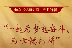 和总书记面对面·元旦特辑｜“一起为梦想奋斗、为幸福打拼” ...