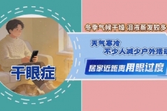 眼睛也怕冷！冬季四类眼科疾病高发 这些问题要警惕