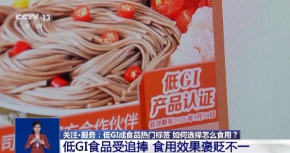 低GI饮食成热门 是健康新选还是消费陷阱？