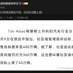 销量目标上调至400万辆？比亚迪高管辟谣