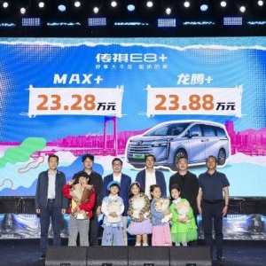 售价23.28万元起 传祺E8+正式上市