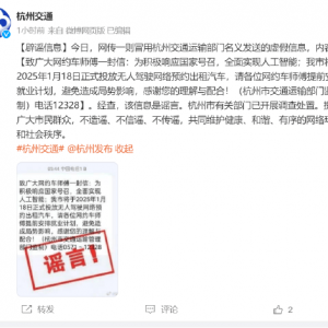 2025年将投放无人驾驶出租车？杭州交通运输局：谣言，有关部门已开展调查处置 ...