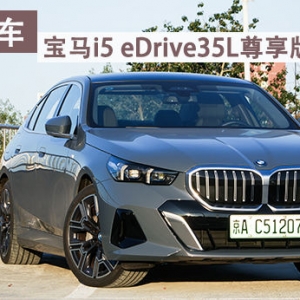 郭跃评车：拒绝循规蹈矩，不太“宝马”的宝马i5依旧能打