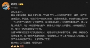 长安深蓝汽车CEO邓承浩回应S07交付问题：生产进度在追赶订单进度，可能存在一定交付延 ...