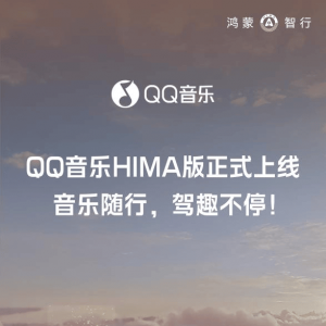 QQ音乐HIMA版上线鸿蒙智行全系车型，音乐随行提升驾驶乐趣