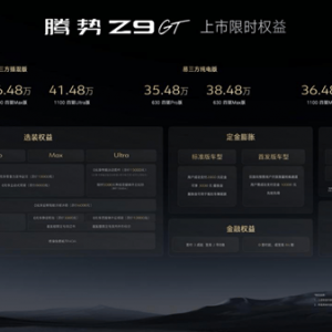 腾势Z9GT上市33.48万元起，全系目标月销5000+
