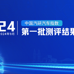 2024年中国汽研汽车指数第一批测评结果权威公开发布