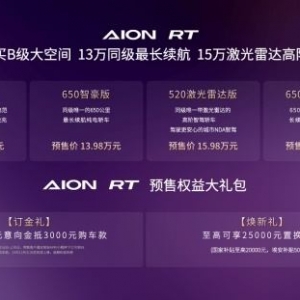 11.98-16.98万 A+王者AION RT开启预售