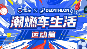 易车×迪卡侬联手登陆2024天津车展，三大功能区打造潮酷健康车生活 ...