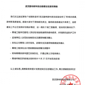 路特斯：武汉总部建设并未停工，正按照计划稳步推进
