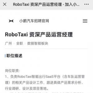 小鹏汽车扩充Robotaxi团队：正招聘多个岗位，年薪最高近百万！小鹏全新车型P7+今日开 ...