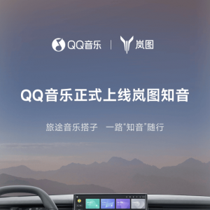 QQ音乐携手岚图知音，引领都市青年车载音娱风向标