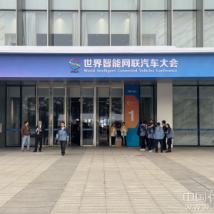 WICV 2024发布智能网联汽车全球十大发展突破