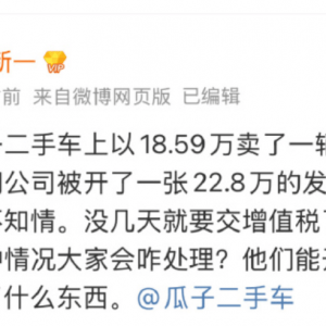 没有中间商赚差价？瓜子二手车陷维权风波：博主称卖车被多开4万发票，有人9.9万买到“ ...