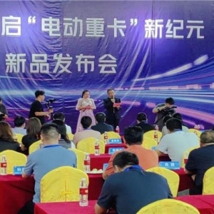 博睿斯新能源重卡发布会：引领技术革命，开启行业新篇章