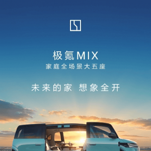 极氪MIX上市27.99万元起 限时权益至高超4万元