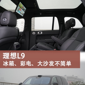 将家搬上车，理想L9冰箱、彩电、大沙发不简单
