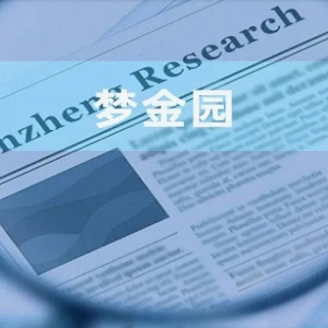 梦金园：子公司监事与质检机构人员同名 向关联方转让资产价格或低于标的拍卖价 ...