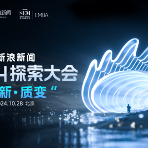 新浪新闻探索大会在京举行，探索新质生产力赋能产业新路径 ...