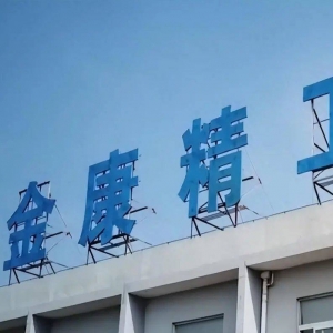 金康精工多次进行会计差错更正，申报材料多处自相矛盾