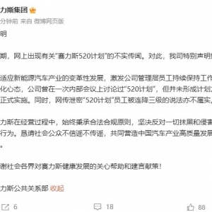 赛力斯发布声明：网上有关“赛力斯520计划”的传闻不实