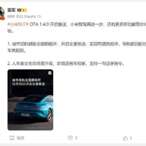 雷军：小米SU7 OTA 1.4.0 开启推送，小米智驾再进一步