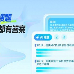 搜题更精准、难题都有解  夸克“AI搜题”提升用户学习能力与效率 ...