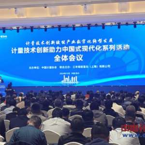 计量技术创新助力中国式现代化系列活动在苏州举办