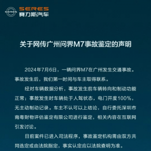 赛力斯回应问界M7事故鉴定：车主不认可分析结论 案件已进入司法程序 ...