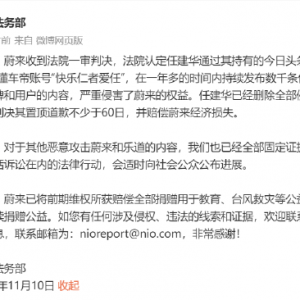 蔚来法务部：一审判决任建华侵权并赔偿损失，其他法律行动适时公布进展！前期维权所获 ...