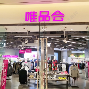 第三季度收入同比降9.2%、但SVIP用户数增长11% 唯品会如何“反卷”巨头服饰之战？ ...