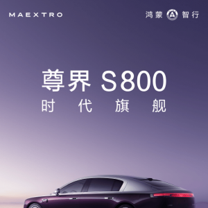 尊界S800外观官宣，余承东：长近5.5米，超越99.99%轿车