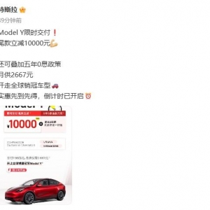 立减1万元！特斯拉公布限时优惠