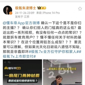 极氪副总裁朱凌炮轰懂车帝：拆车视频不专业，没有任何常识！要流量可以理解，光天化日 ...