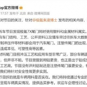 懂车帝回应极氪高管朱凌炮轰：拆车节目拆得就是车辆用料是否实在，为消费者呈现车辆真 ...