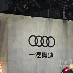 一汽奥迪油电共进启新篇，李凤刚:持续挖潜保领先
