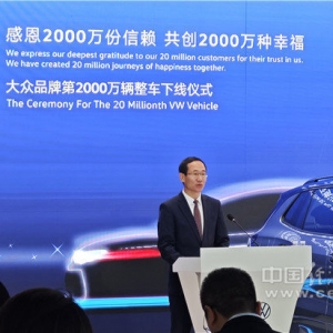 以长期主义破局 一汽-大众大众品牌第2000万辆整车下线